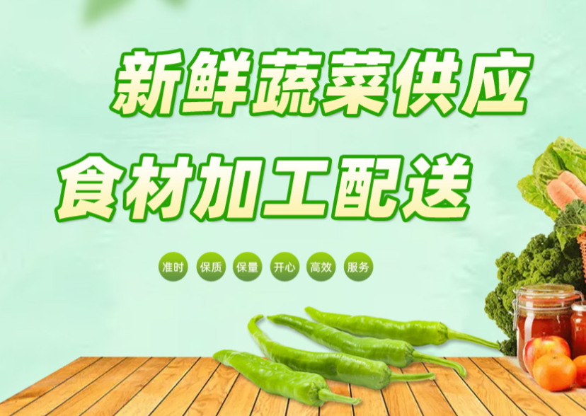 蔬菜配送公司